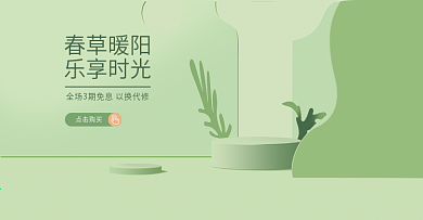 春季小清新绿色页面轮播海报美妆小家电