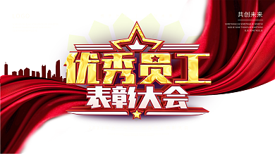 五一劳动节优秀员工表彰大会舞台背景展板