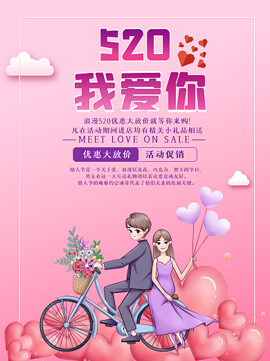粉色清新商务520情人节优惠大促销