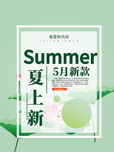 2017春夏新风尚女装促销海报