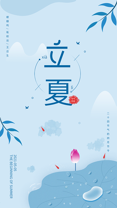 原创简约中国风水墨立夏节气手机海报