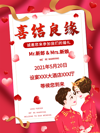 中式迎宾婚礼海报