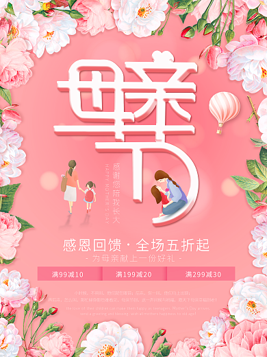 粉色母亲节促销海报