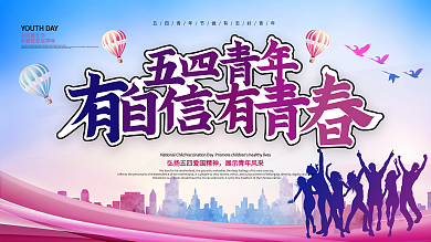 五四青年节青春创意文案口号展板设计