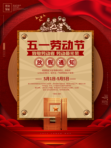 红色大气五一劳动节放假通知劳动节海报