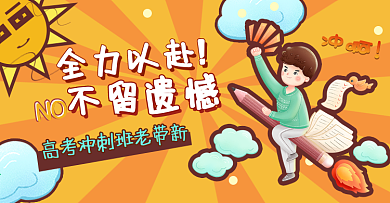 考试冲刺教育网页海报banner