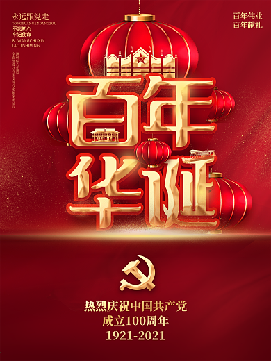 党建喜庆庆祝建党100周年展板海报