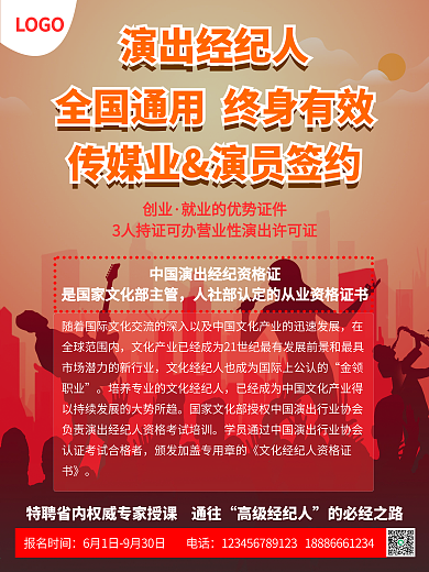 演出经纪人培训海报