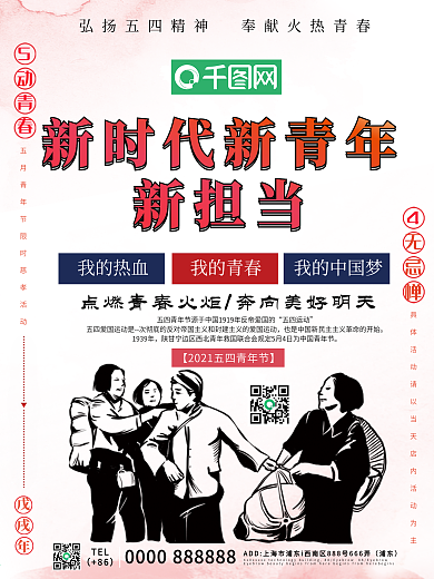 简约新时代新青年新担当宣传海报
