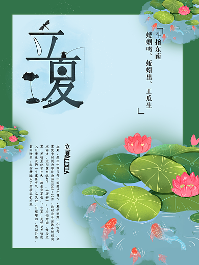 二十四节气立夏海报