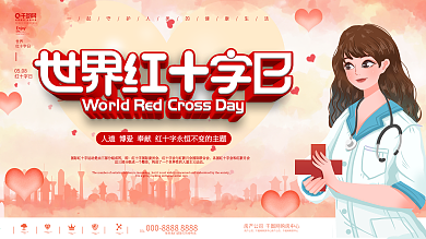 清新可爱简约世界红十字日公益宣传展板