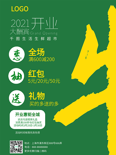 开业大酬宾主题海报