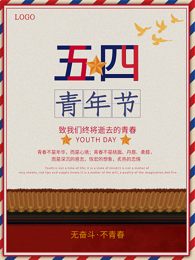 复古风红色简洁五四青年节日海报