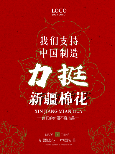 支持新疆棉花简约工艺海报