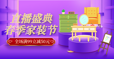 紫色大促风格家装节家具装修直播钻展海报