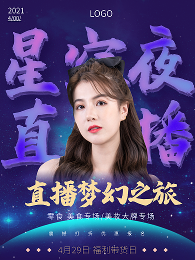 直播梦幻主播平台海报大咖带货微商朋友圈