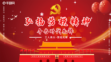 创意合成五一劳动节劳动光荣党建宣传展板