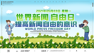 世界新闻自由日小清新卡通可爱手绘宣传展板