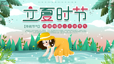 传统二十四节气立夏节气夏季展板