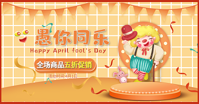 橙色可爱卡通愚人节特惠电商海报
