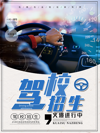 时尚简约驾校招生宣传海报