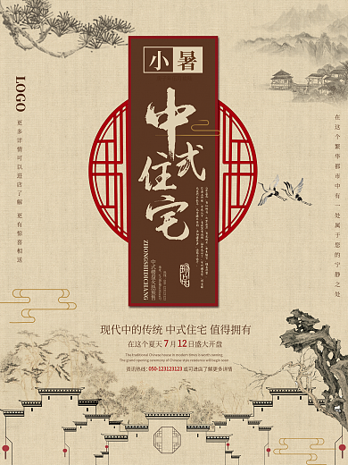 原创中式小暑节气房地产通用海报