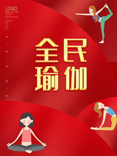 时尚大气全民瑜伽海报