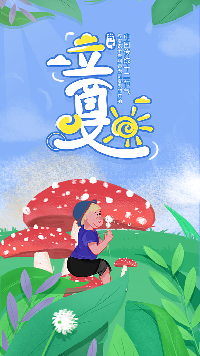 原创立夏插画手机海报