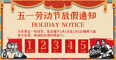 五一劳动节放假通知海报banner