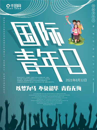 国际青年日宣传海报