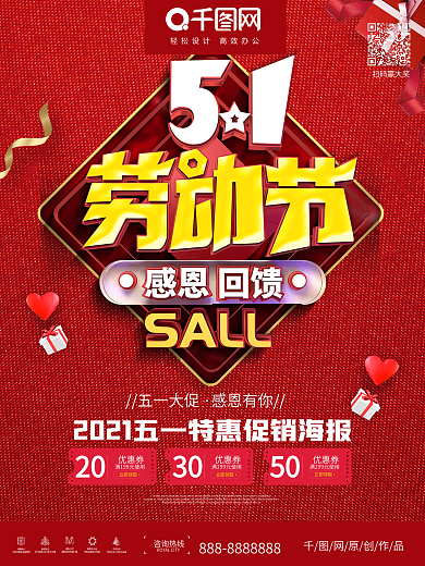 红色51劳动节促销海报