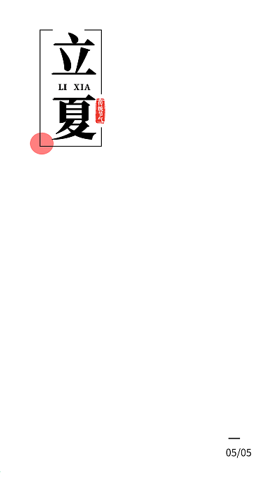 立夏夏至小暑简约插画清新开屏h5手机海报