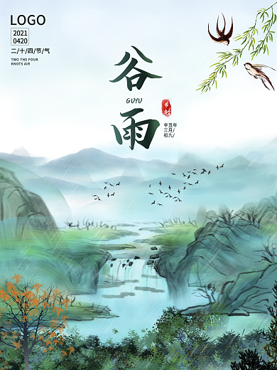 水墨水彩谷雨海报雨水清明节日二十四节气
