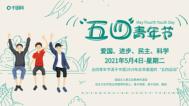 五四青年节展板