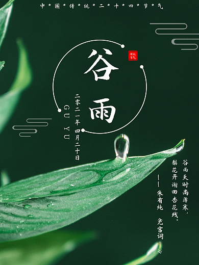 中国传统二十四节气谷雨清明简约海报