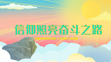 信仰照亮奋斗之路五四青年节党建展板