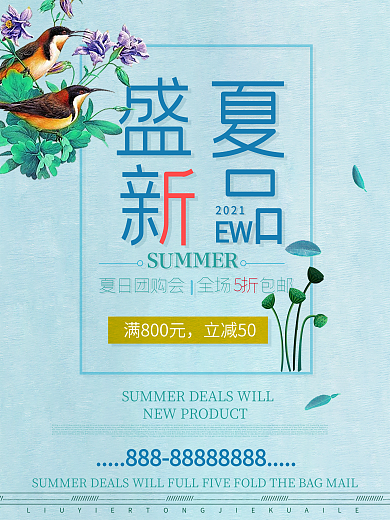清新夏日团购会夏季新品促销海报