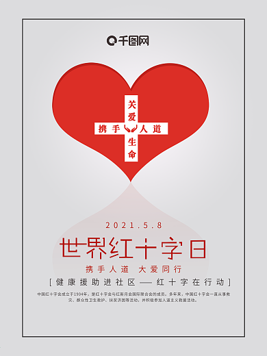 简约创意中国红十字日公益海报