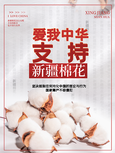 力挺新疆棉花公益海报