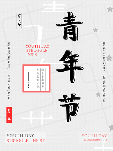 原创水墨化五四青年节海报