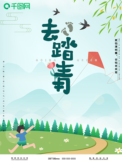 绿色小清新春游踏青立春海报
