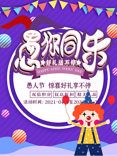 愚人节促销宣传海报