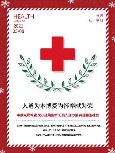 红色世界红十字日人道为本博爱为怀海报