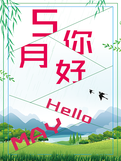 5月你好主题海报清新风