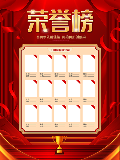 红色绚丽企业销售荣誉榜光荣榜业绩榜海报