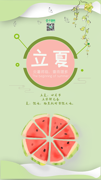 原创24节气小清新简约立夏手机用图