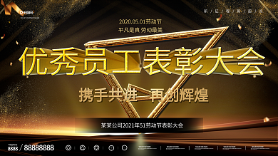 五一优秀员工表彰大会