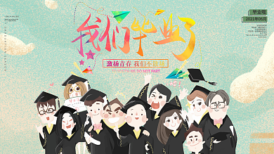 2021年毕业季我们毕业了毕业海报展架