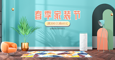 c4d春季家装节电商海报模板