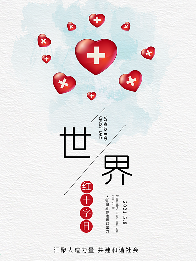 世界红十字日公益主题宣传海报